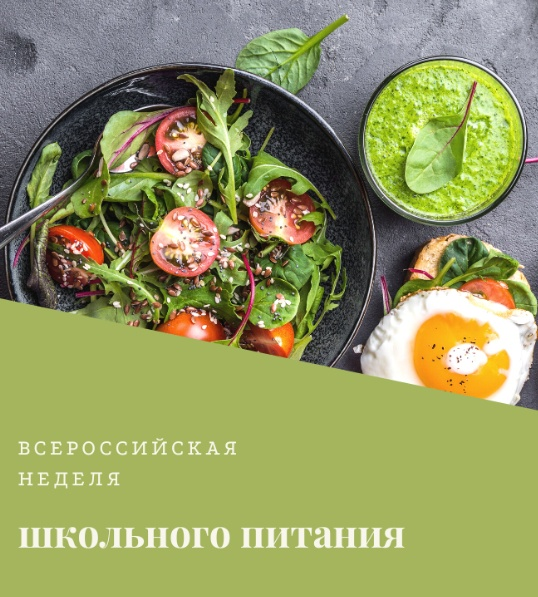 Неделя здорового школьного питания.
